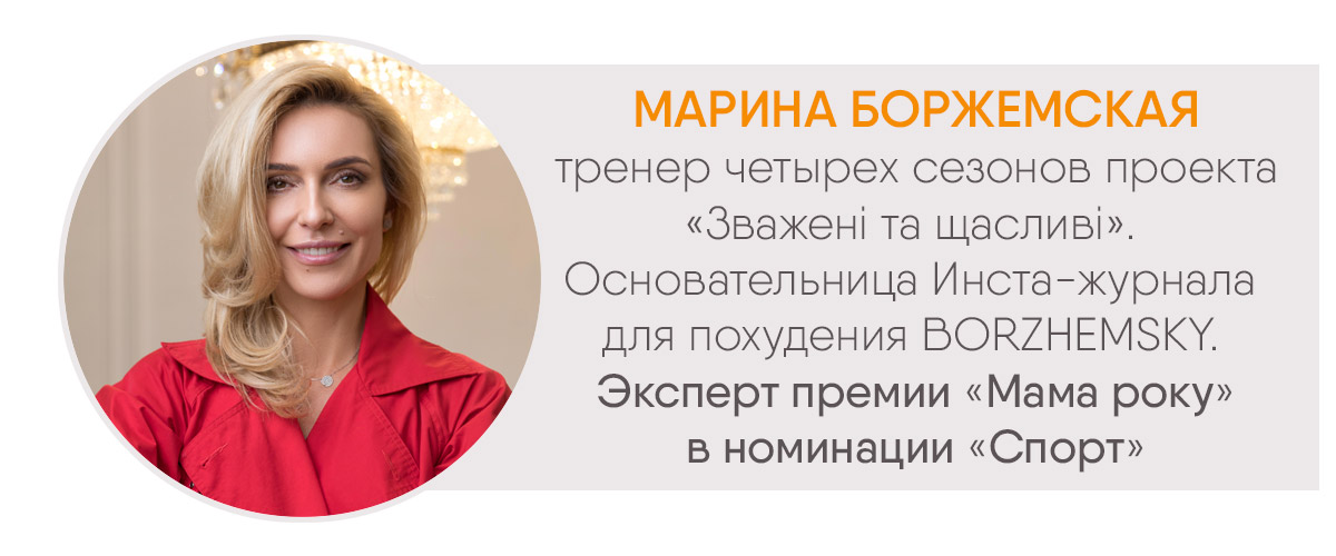 Советы тем, кто стремится к стройности, от эксперта премии Мама року Марины Боржемской » Eva Blog