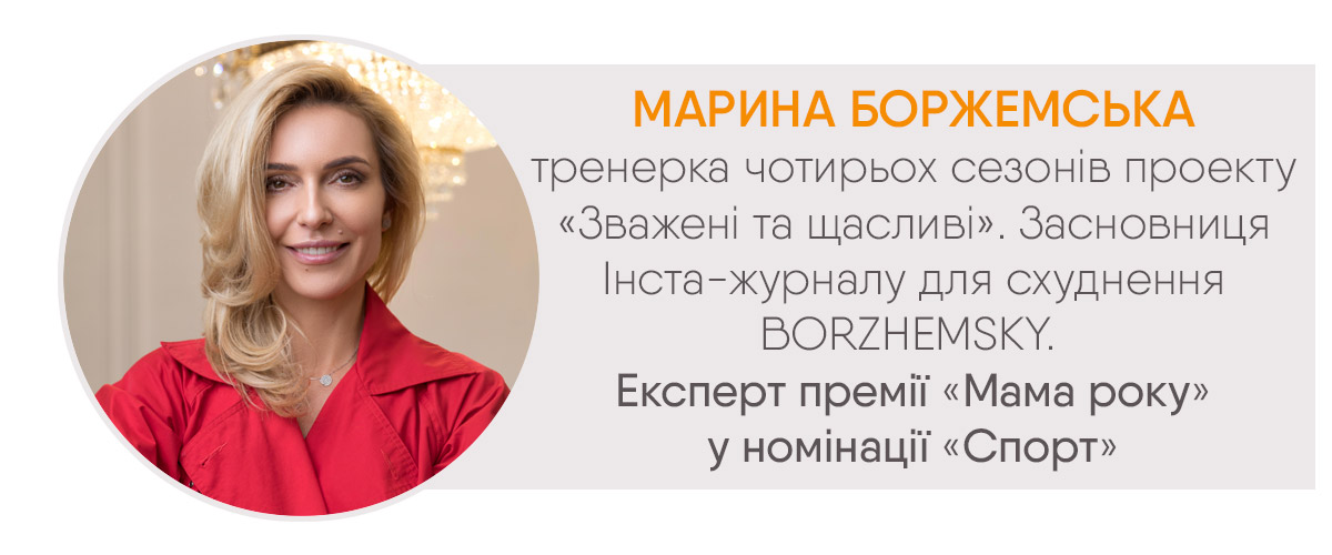 Поради тим, хто прагне стрункості, від експерта премії Мама року Марини Боржемської » Eva Blog
