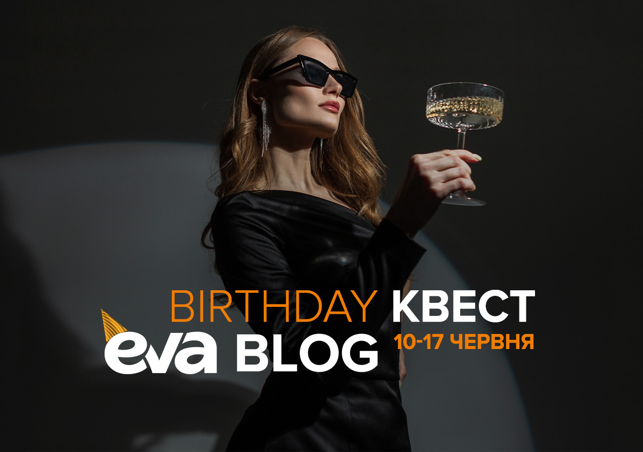 🎉🎉🎉EVA Blog birthday квест 🎉🎉🎉 » Eva Blog